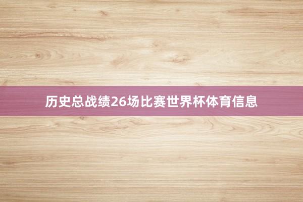 历史总战绩26场比赛世界杯体育信息
