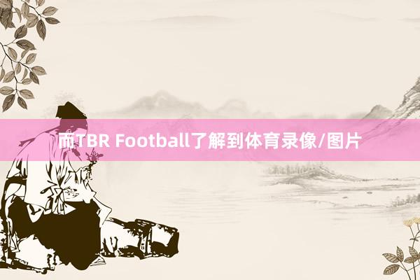 而TBR Football了解到体育录像/图片