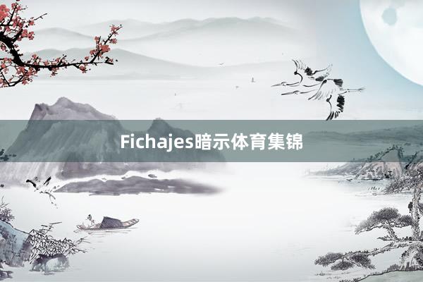 Fichajes暗示体育集锦