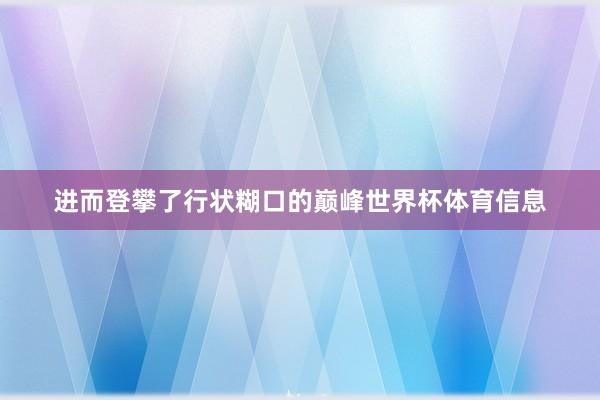 进而登攀了行状糊口的巅峰世界杯体育信息