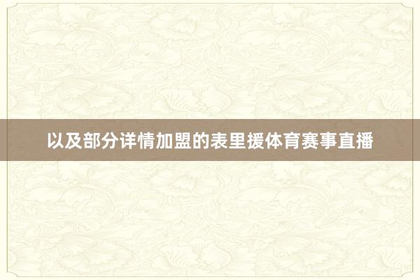 以及部分详情加盟的表里援体育赛事直播