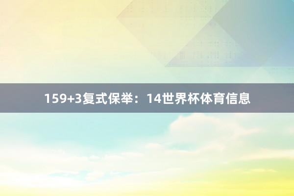 15　　9+3复式保举：14世界杯体育信息