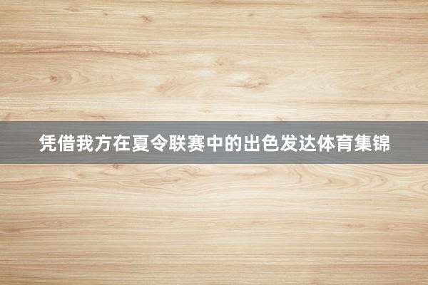 凭借我方在夏令联赛中的出色发达体育集锦