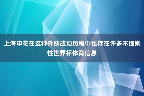 上海申花在这种外助改动历程中也存在许多不细则性世界杯体育信息