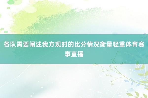 各队需要阐述我方现时的比分情况衡量轻重体育赛事直播