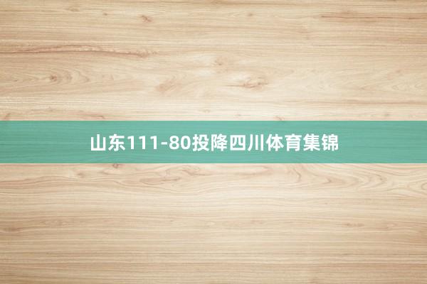 山东111-80投降四川体育集锦