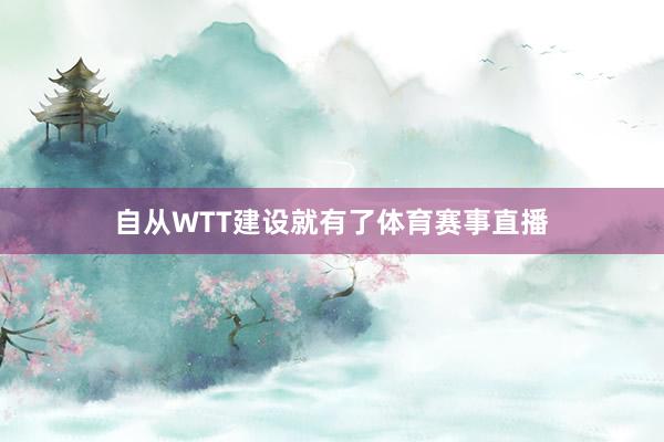 自从WTT建设就有了体育赛事直播