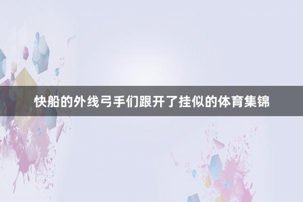快船的外线弓手们跟开了挂似的体育集锦