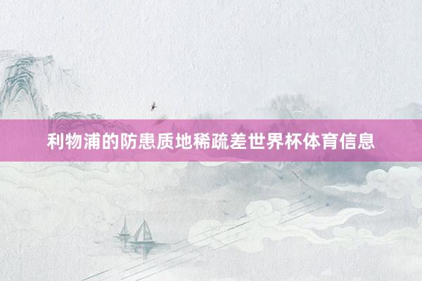 利物浦的防患质地稀疏差世界杯体育信息