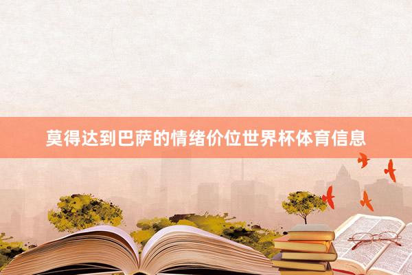 莫得达到巴萨的情绪价位世界杯体育信息