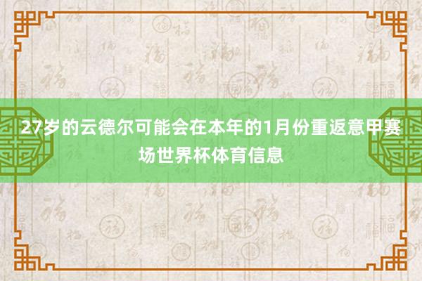 27岁的云德尔可能会在本年的1月份重返意甲赛场世界杯体育信息