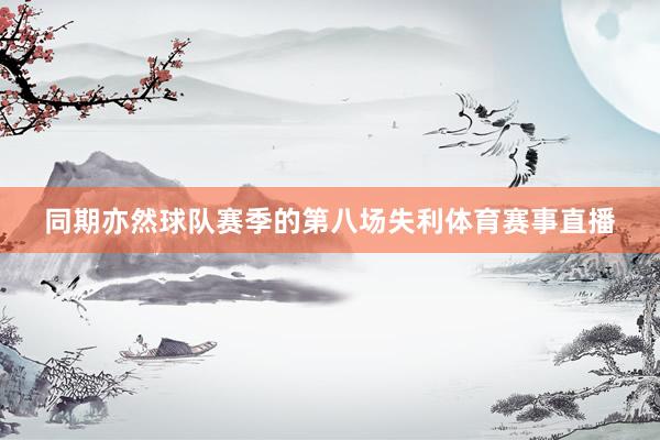 同期亦然球队赛季的第八场失利体育赛事直播