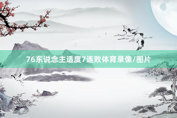 76东说念主适度7连败体育录像/图片
