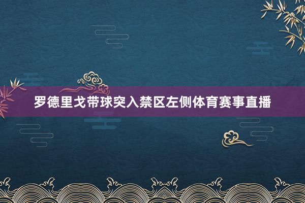 罗德里戈带球突入禁区左侧体育赛事直播