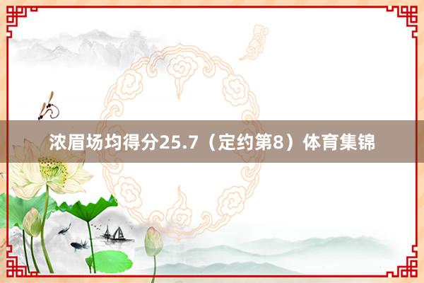 浓眉场均得分25.7（定约第8）体育集锦