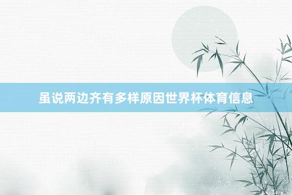 虽说两边齐有多样原因世界杯体育信息