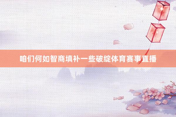 咱们何如智商填补一些破绽体育赛事直播