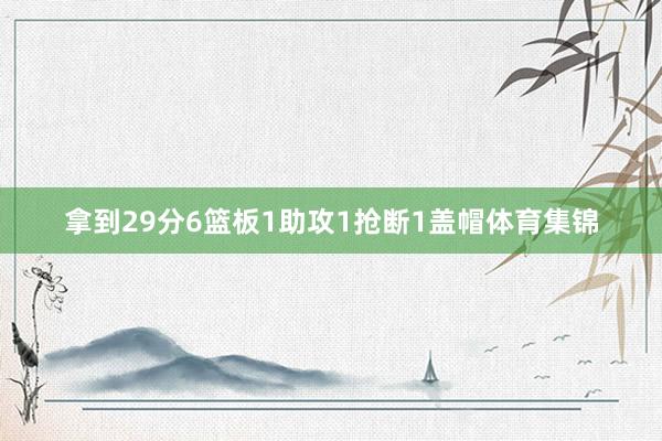 拿到29分6篮板1助攻1抢断1盖帽体育集锦
