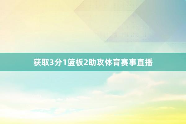 获取3分1篮板2助攻体育赛事直播