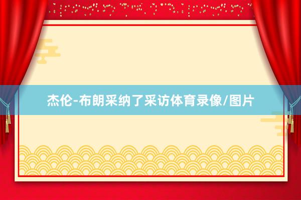 杰伦-布朗采纳了采访体育录像/图片