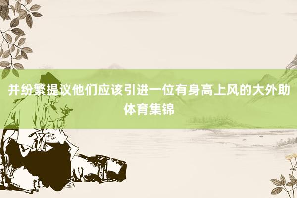 并纷繁提议他们应该引进一位有身高上风的大外助体育集锦