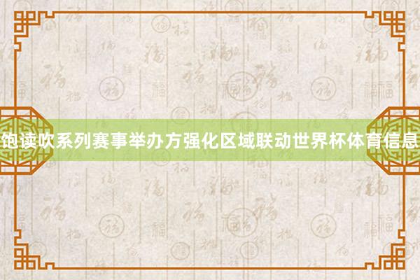 饱读吹系列赛事举办方强化区域联动世界杯体育信息