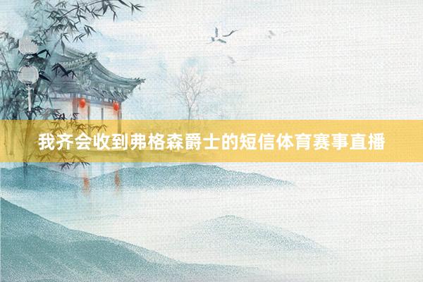 我齐会收到弗格森爵士的短信体育赛事直播