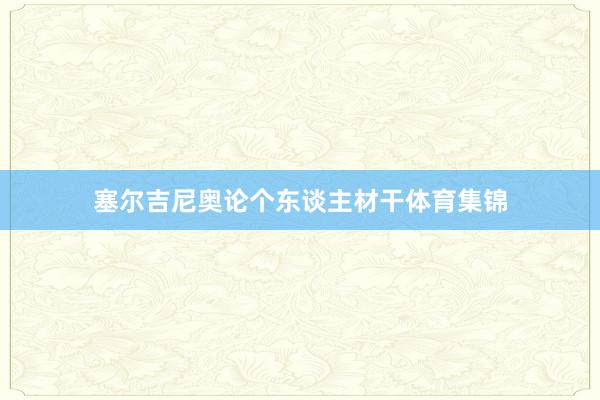 塞尔吉尼奥论个东谈主材干体育集锦