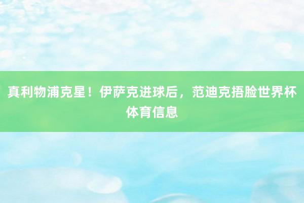 真利物浦克星！伊萨克进球后，范迪克捂脸世界杯体育信息