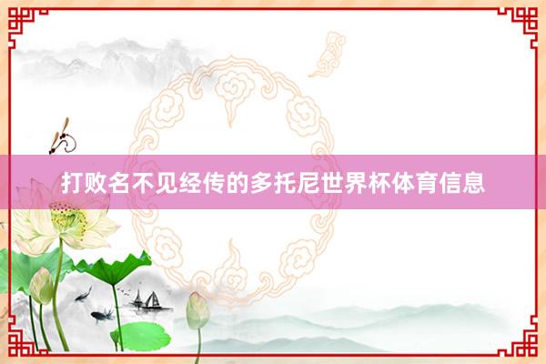 打败名不见经传的多托尼世界杯体育信息