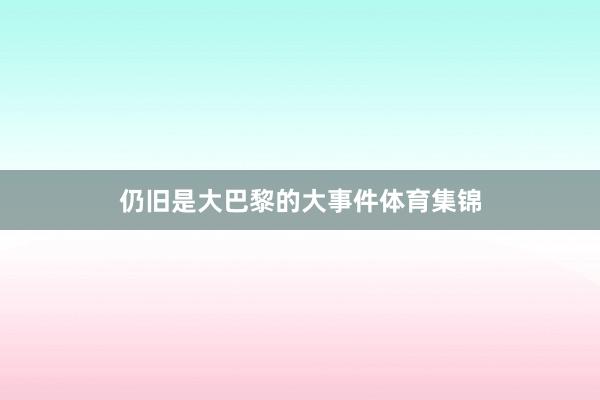 仍旧是大巴黎的大事件体育集锦