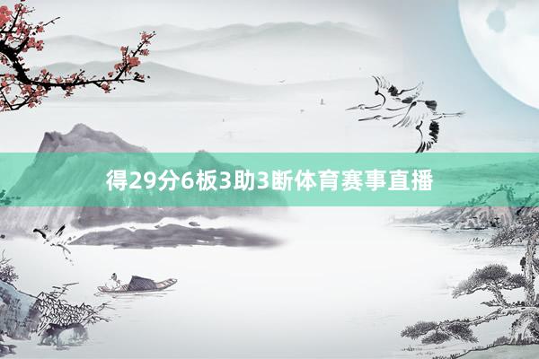 得29分6板3助3断体育赛事直播