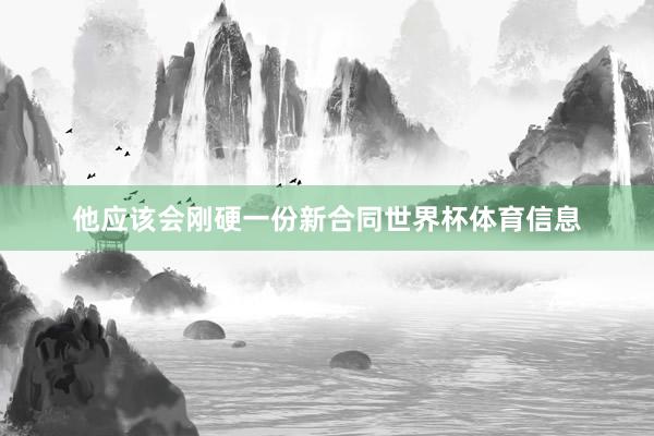 他应该会刚硬一份新合同世界杯体育信息