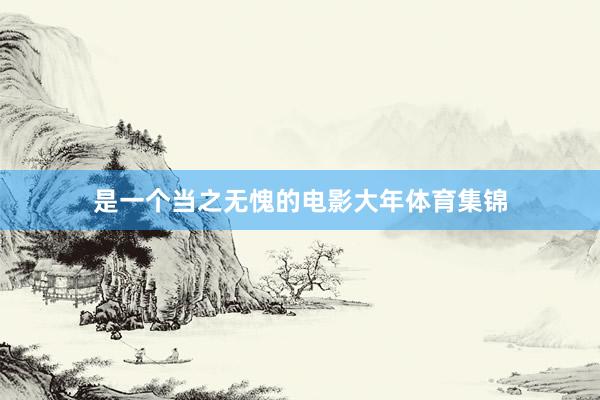 是一个当之无愧的电影大年体育集锦
