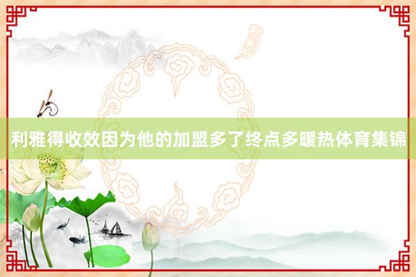 利雅得收效因为他的加盟多了终点多暖热体育集锦