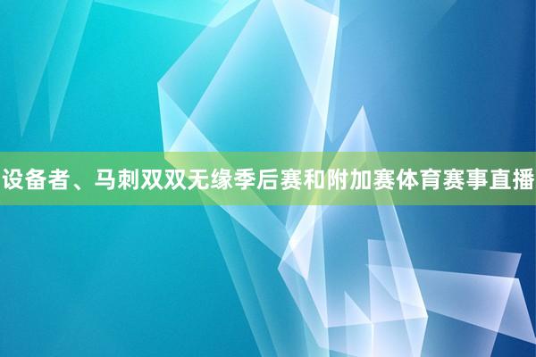 设备者、马刺双双无缘季后赛和附加赛体育赛事直播