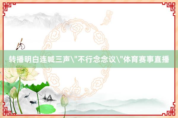 转播明白连喊三声