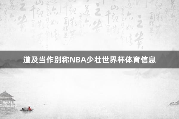 道及当作别称NBA少壮世界杯体育信息