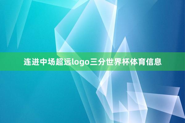 连进中场超远logo三分世界杯体育信息