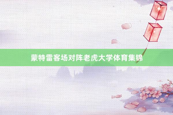 蒙特雷客场对阵老虎大学体育集锦