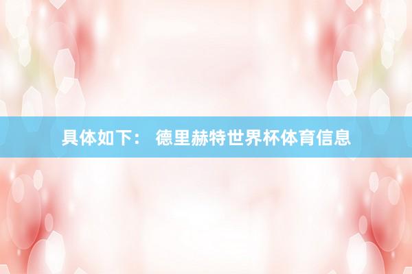 具体如下： 德里赫特世界杯体育信息