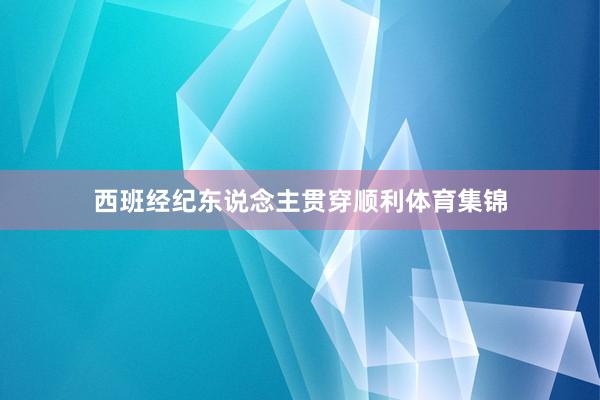 西班经纪东说念主贯穿顺利体育集锦