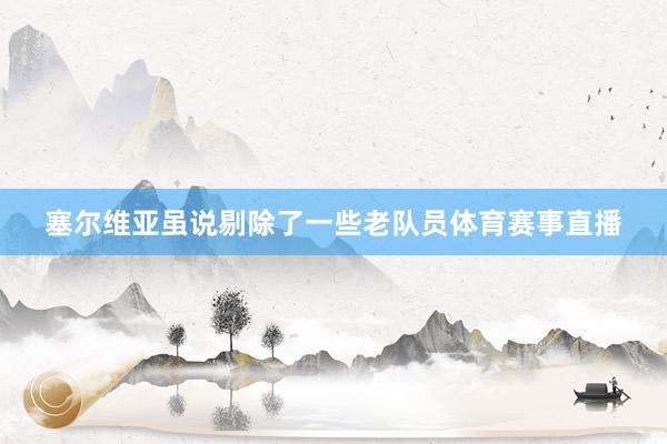 塞尔维亚虽说剔除了一些老队员体育赛事直播