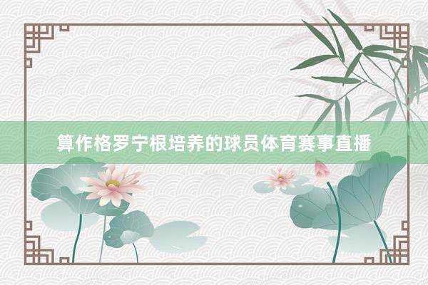 算作格罗宁根培养的球员体育赛事直播