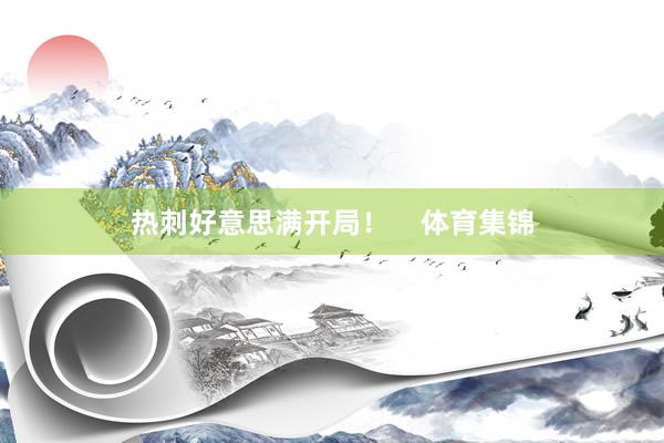 热刺好意思满开局！    体育集锦