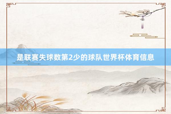 是联赛失球数第2少的球队世界杯体育信息
