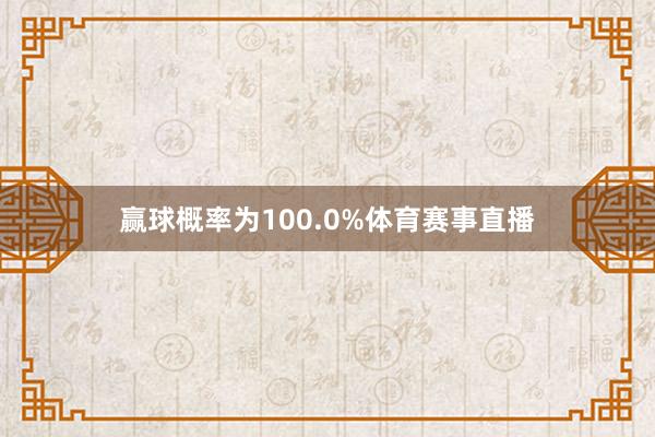 赢球概率为100.0%体育赛事直播