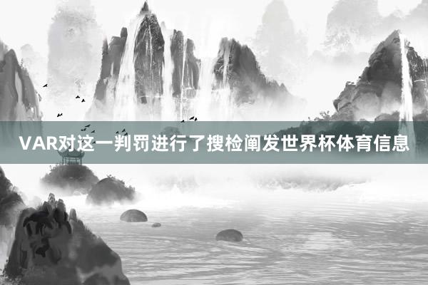 VAR对这一判罚进行了搜检阐发世界杯体育信息