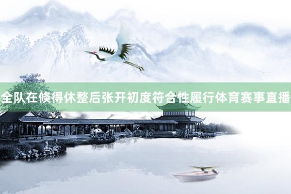 全队在倏得休整后张开初度符合性履行体育赛事直播