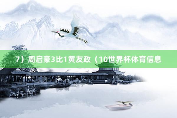 7）周启豪3比1黄友政（10世界杯体育信息